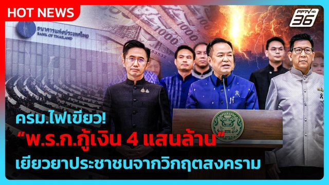 ครม.ไฟเขียว พ.ร.ก.กู้เงิน 4 แสนล้าน เยียวยาประชาชนจากวิกฤตสงคราม | PPTV News