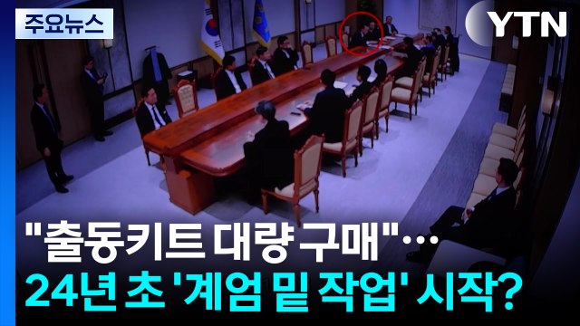 [단독] 출동키트 대량 구매 ...2024년 초 '계엄 밑 작업' 시작? / YTN
