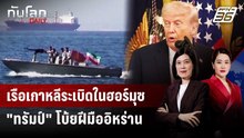 ยังไม่ปักใจ! เกาหลีใต้สั่งสอบเรือระเบิดในฮอร์มุซ - "ทรัมป์" โบ้ยอิหร่าน | ทันโลก DAILY | 5 พ.ค. 69