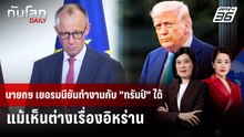 นายกฯ เยอรมนียันทำงานกับ "ทรัมป์" ได้ แม้เห็นต่างเรื่องอิหร่าน | ทันโลก DAILY | 5 พ.ค. 69