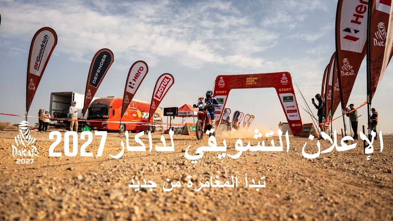 الإعلان التشويقي لداكار 2027: تبدأ المغامرة من جديد