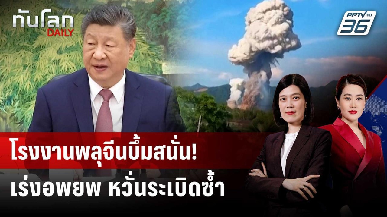 "สี จิ้นผิง" สั่งสอบโรงงานพลุระเบิด ตาย-เจ็บเฉียดร้อย | ทันโลก DAILY | 5 พ.ค. 69