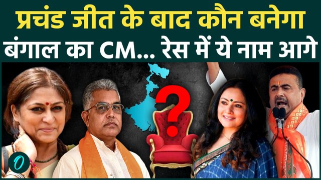 Bengal Election Results: बंगाल जीतते ही CM पर चर्चा,SUVENDU ADHIKARI के साथ रेस में ये नाम भी |