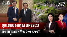 ฮุนเซนขอบคุณ UNESCO ช่วยบูรณะ "พระวิหาร" | ทันโลก DAILY | 5 พ.ค. 69