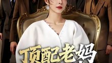【短剧合集】 顶配老妈不好惹