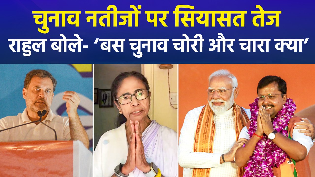 पांचों राज्यों के चुनाव नतीजों के बाद गरमाई सियासत, राहुल गांधी का आरोप- ‘संस्थाओं के दम पर इलेक्शन लूटा गया’