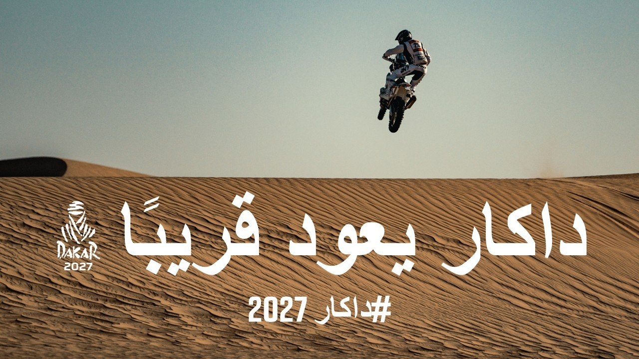 داكار يعود قريبًا  #داكار2027