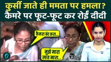 West Bengal Election Result के बाद पहली बार कैमरा पर आई CM Mamata; रोते हुए लगाया मारपीट का आरोप