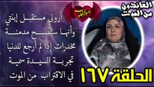 167- أروني مستقبل إبنتي وأنها ستصبح مدمنة مخدرات إذا لم أرجع للدنيا  تجربة السيدة سمية NDE