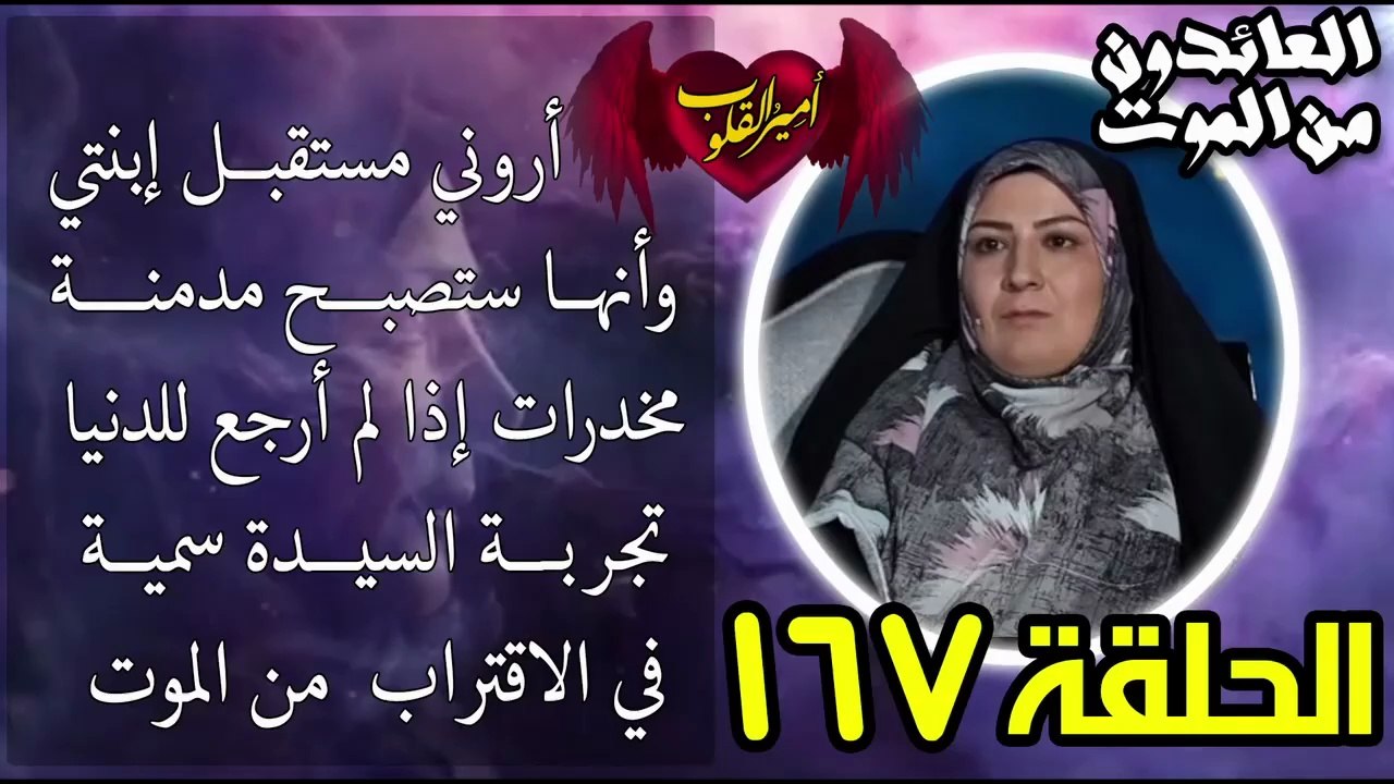167- أروني مستقبل إبنتي وأنها ستصبح مدمنة مخدرات إذا لم أرجع للدنيا  تجربة السيدة سمية NDE
