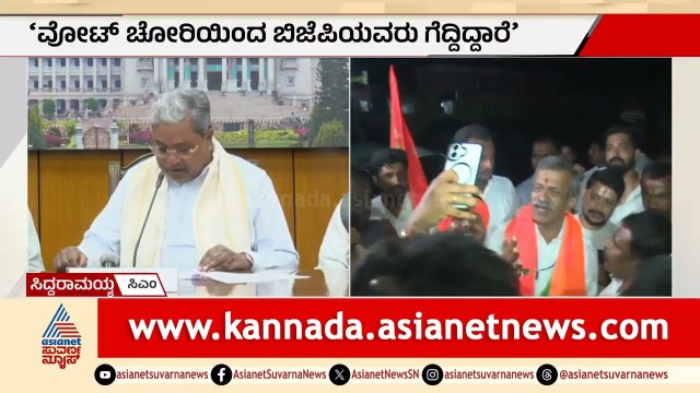 ಶೃಂಗೇರಿಯಲ್ಲಿ ಬಿಜೆಪಿ ವೋಟ್ ಚೋರಿ ಮಾಡಿದೆ; ಸಿದ್ದರಾಮಯ್ಯ ಆಕ್ರೋಶ | CM Siddaramaiah | Sringeri Recount