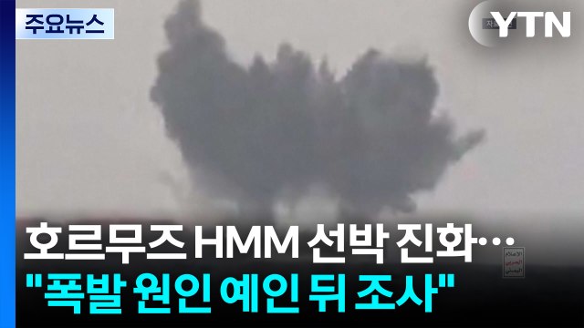 호르무즈 HMM 선박 진화... 폭발 원인, 예인 뒤 조사 / YTN