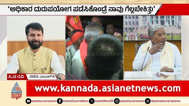 ಅಧಿಕಾರ ದುರುಪಯೋಗವಾಗಿದ್ದರೆ ನಾವು 5 ಸೀಟು ಸೋಲ್ತಿರ್ಲಿಲ್ಲ | CT Ravi | Sringeri Recount | CM Siddaramaiah