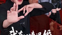 我真心来退婚，未婚妻死缠烂打（72集）孔奇力&吴美慧