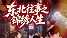 东北往事之锦绣人生（70集）岳玉航&付予