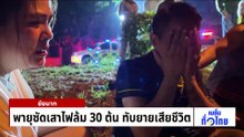 วินาทีพายุฤดูร้อน ซัดถล่มบ้านเรือนพังยับ | เนชั่นทั่วไทย | 05 พ.ค. 69 | PART 1