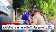 แห่จับอึ่งขาย สร้างรายได้เสริมช่วงฤดูฝน  | เนชั่นทั่วไทย | 05 พ.ค. 69 | PART 2