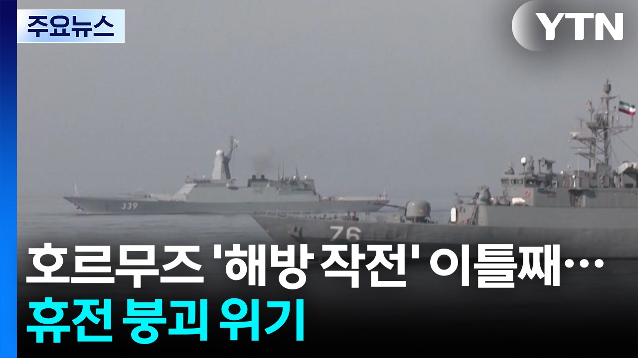 호르무즈 '해방 작전' 이틀째..."이란 남부 상선 4척 화재...오만 무산담도 정체불명 피격" / YTN