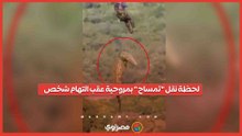 بالمروحية.. شرطي ينتشل تمساحاً مشتبهاً بـالتهام شخص مفقود بجنوب إفريقيا