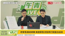 「3800億+N」缺乏實質承諾  馮艾立：喊價邏輯嚴重阻礙建軍備戰