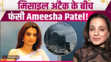 Ameesha Patel Stuck in Dubai मिसाइल अटैक के बाद फंसी अमीषा का बुरा हाल, नहीं पहुंच पा रही घर!