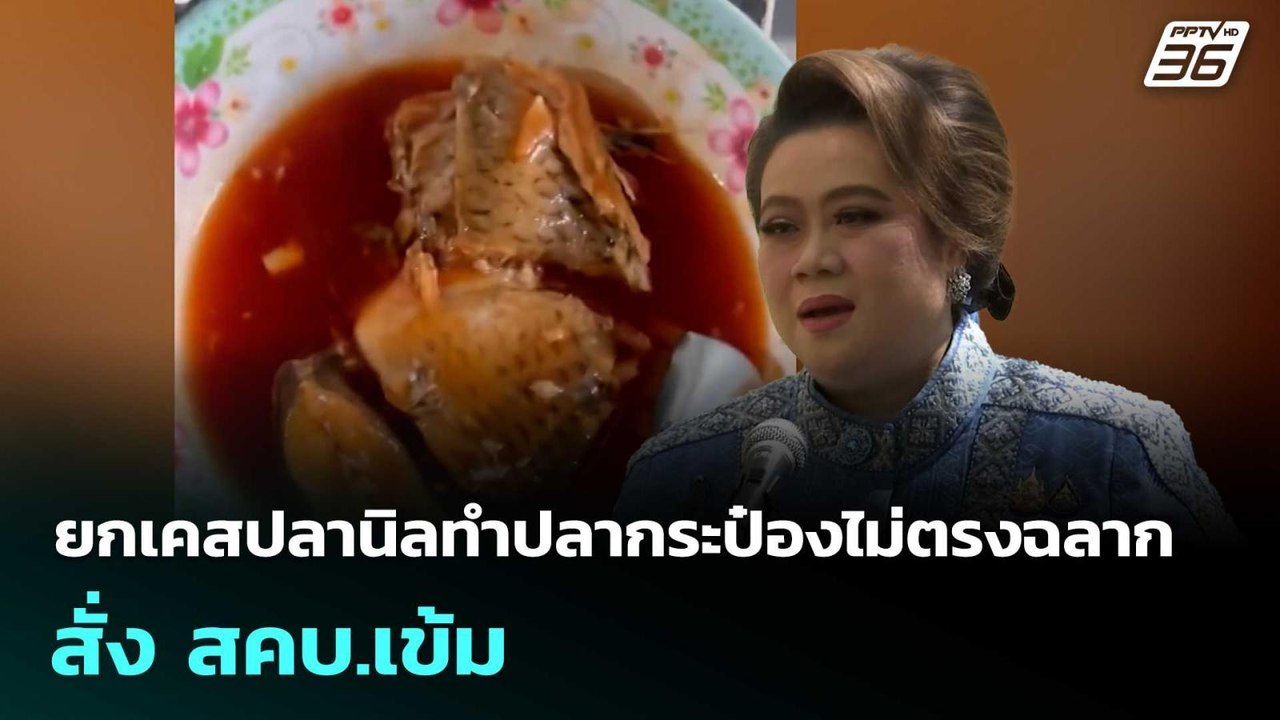 ศุภมาศ ยกเคสปลานิลทำปลากระป๋องไม่ตรงฉลาก สั่ง สคบ.เข้ม | จับข่าวคุย | 5 พ.ค. 69
