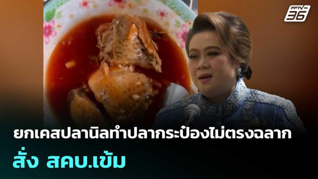 ศุภมาศ ยกเคสปลานิลทำปลากระป๋องไม่ตรงฉลาก สั่ง สคบ.เข้ม | จับข่าวคุย | 5 พ.ค. 69