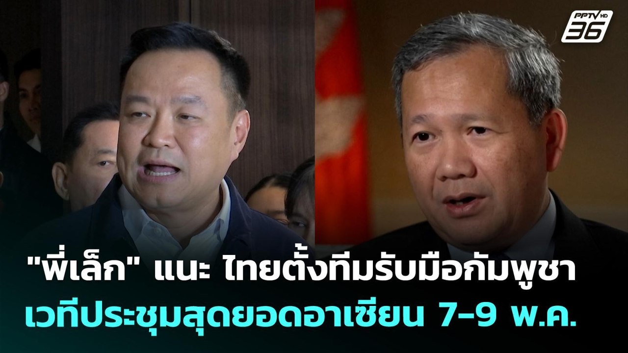 "พี่เล็ก" แนะ ไทยตั้งทีมรับมือกัมพูชา เวทีประชุมสุดยอดอาเซียน 7-9 พ.ค. | จับข่าวคุย | 5 พ.ย. 69