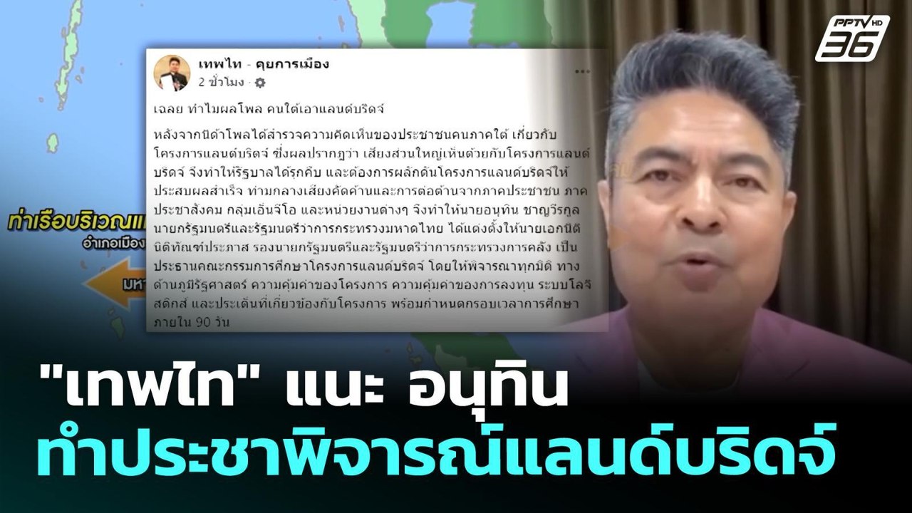 "เทพไท" แนะ อนุทิน ทำประชาพิจารณ์แลนด์บริดจ์ | จับข่าวคุย | 5 พ.ย. 69