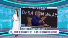 希盟国阵今晚开会   赛夫丁：商讨森州政局