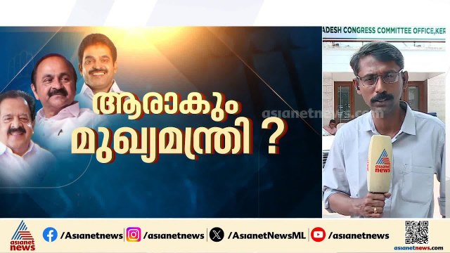 ആരാകും മുഖ്യമന്ത്രി? കോൺഗ്രസിൻ്റെ നിയമസഭക്ഷിയോഗം ഉടൻ | Kerala CM