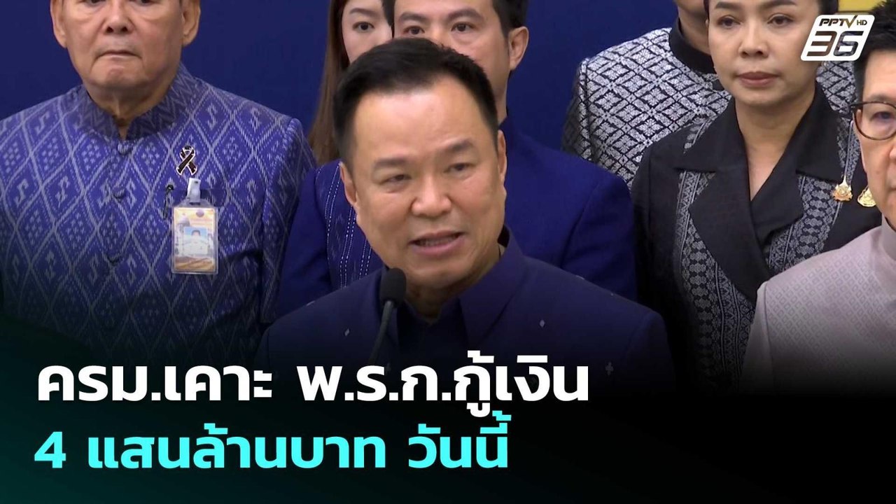 ครม.เคาะ พ.ร.ก.กู้เงิน 4 แสนล้านบาท วันนี้  | จับข่าวคุย | 5 พ.ค. 69