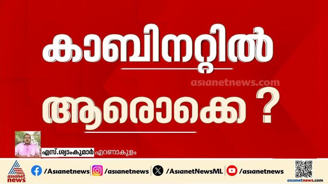 യുഡിഎഫ് മന്ത്രിസഭയിലേക്ക് ആരെല്ലാം?; സാധ്യതകൾ ഇവർക്കെന്ന് റിപ്പോർട്ട് | UDF Cabinet