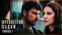 Преплетени Съдби Епизод 1 (2026)