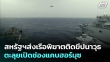 สหรัฐฯส่งเรือพิฆาตติดขีปนาวุธตะลุยเปิดช่องแคบฮอร์มุซ | เข้มข่าวเย็น | 5 พ.ค. 69