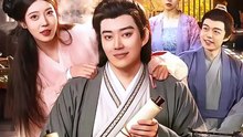 抖音新剧上线#史上第一败家子 (上)
