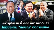 รมว.ยุติธรรม ชี้ คกก.พิจารณาดีแล้ว ไม่มีข้อห้าม "ทักษิณ" จ้อการเมือง | เข้มข่าวเย็น | 5 พ.ค. 69