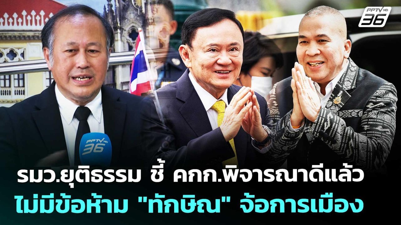 รมว.ยุติธรรม ชี้ คกก.พิจารณาดีแล้ว ไม่มีข้อห้าม "ทักษิณ" จ้อการเมือง | เข้มข่าวเย็น | 5 พ.ค. 69