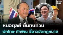หมอตุลย์ ยื่นทบทวนพักโทษ ทักษิณ ชี้อาจขัดกฎหมาย | จับข่าวคุย | 5 พ.ค. 69