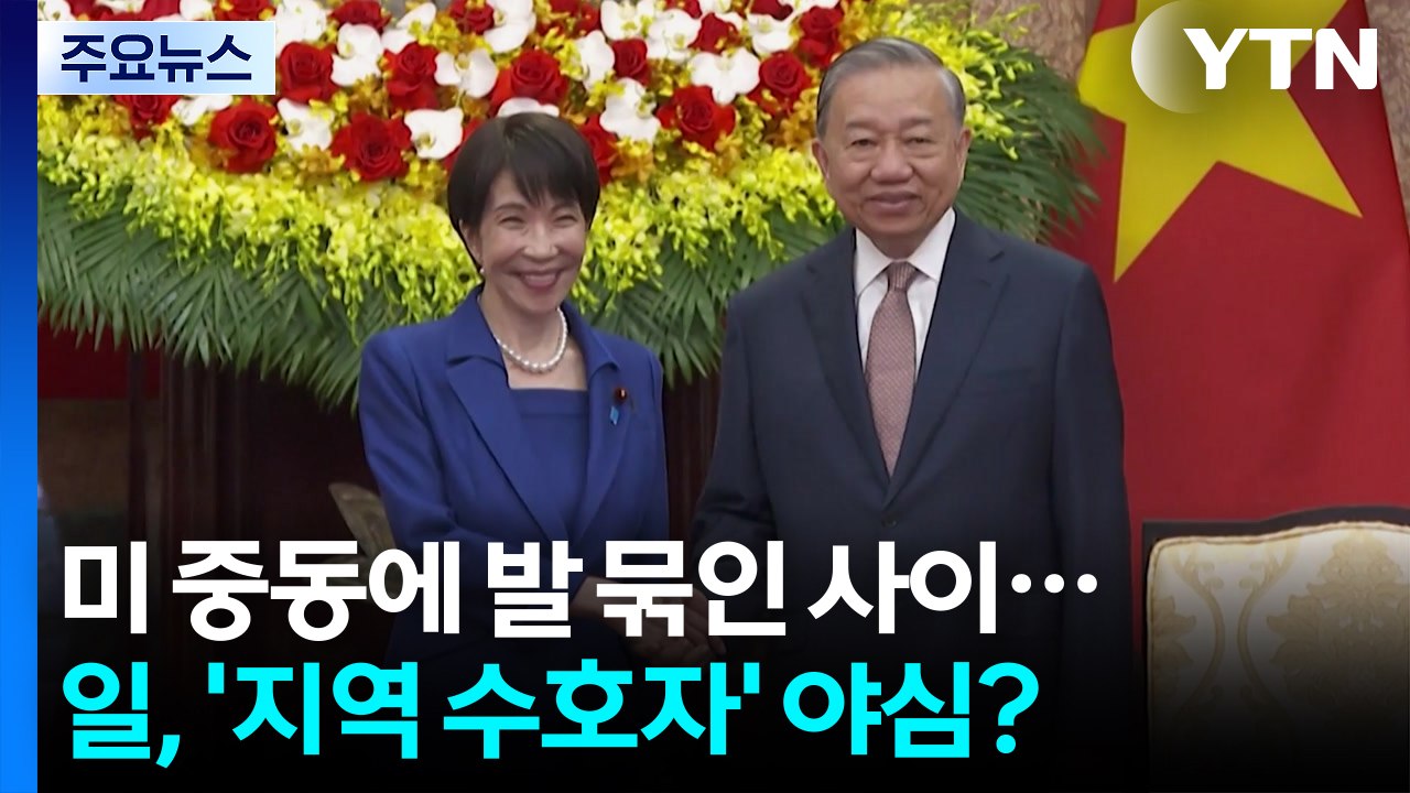 미국, 중동 발 묶인 사이...일본, '지역 수호자' 야심? / YTN