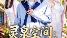 抖音新剧上线#灵泉空间：护花小神农 (上)