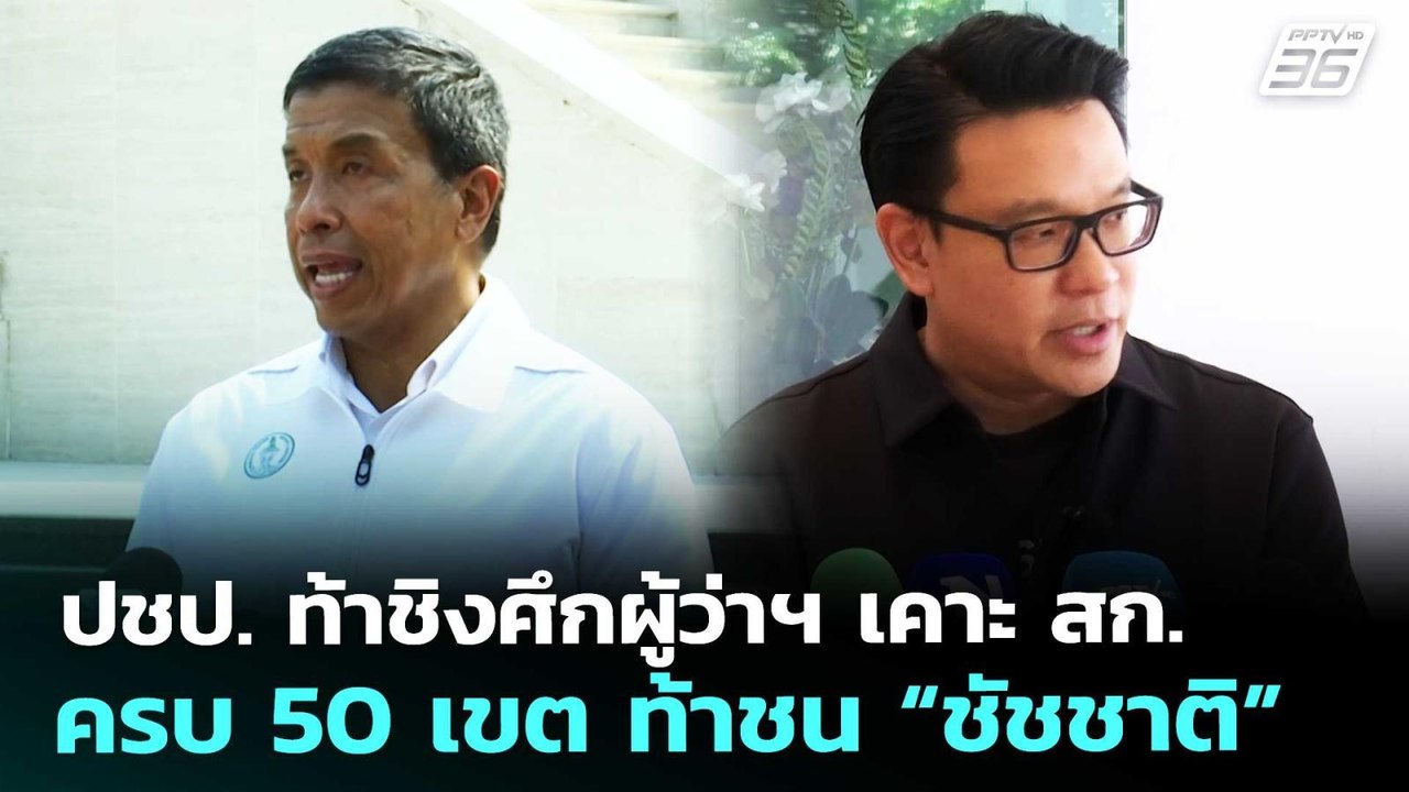 ปชป. ท้าชิงศึกผู้ว่าฯ เคาะ สก.ครบ 50 เขต ท้าชน “ชัชชาติ” | เข้มข่าวเย็น | 5 พ.ค. 69