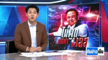 ย้ำดูข้อดี-ข้อเสีย "แลนด์บริดจ์" | ทันข่าวเย็น | 5 พ.ค. 69 | PART 2