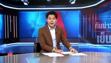 กังขา"จักรพงศ์"ขาดคุณสมบัติ | ทันข่าวเย็น | 5 พ.ค. 69 | PART 3