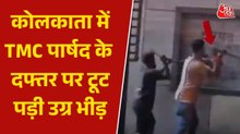 कोलकाता में TMC पार्षद के दफ्तर पर हमला, जमकर की गई तोड़फोड़; Video