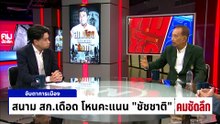 สนาม สก.เดือดโหนคะแนน “ชัชชาติ” | รายการคมชัดลึก | 5 พ.ค. 69 | PART 2
