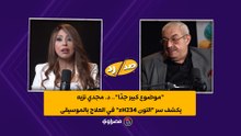 "موضوع كبير جدًا".. د. مجدي نزيه يكشف سر "التون 432Hz" في العلاج بالموسيقى