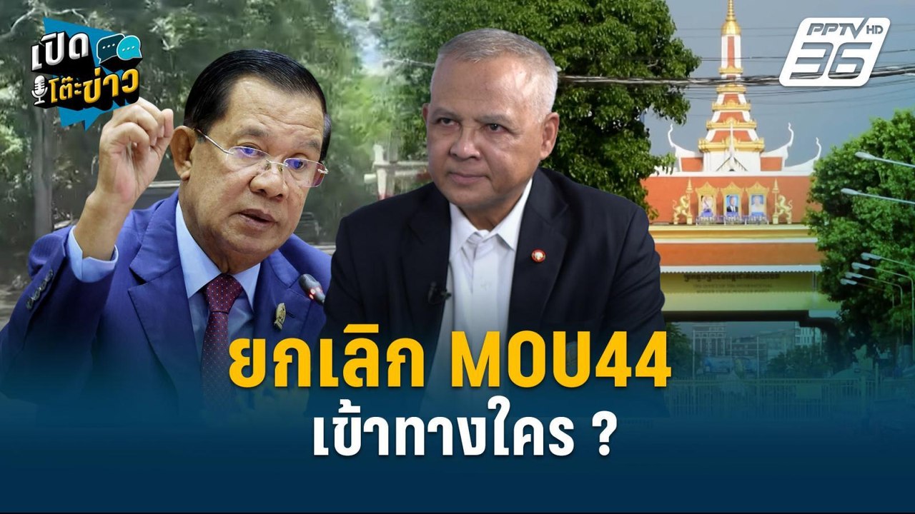Highlight |  ยกเลิก MOU44 เข้าทางใคร ?   | เปิด...