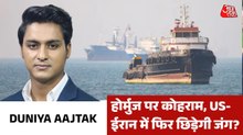 अमेरिका का होर्मुज में ईरान की नावों पर हमला, देखें दुनिया आजतक