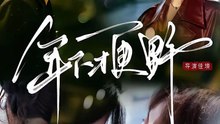 年下才更野（60集）刘润铭＆秦牛正威